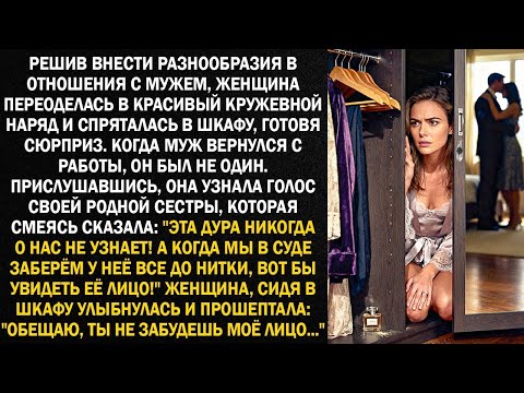 Видео: Решив внести разнообразия в отношения с мужем, женщина переоделась и спряталась в шкафу...
