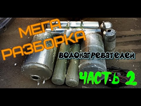 Видео: Заработок на мусоре. Нержавейка. Разборка бойлеров (водонагревателей) на металл. Часть 2.