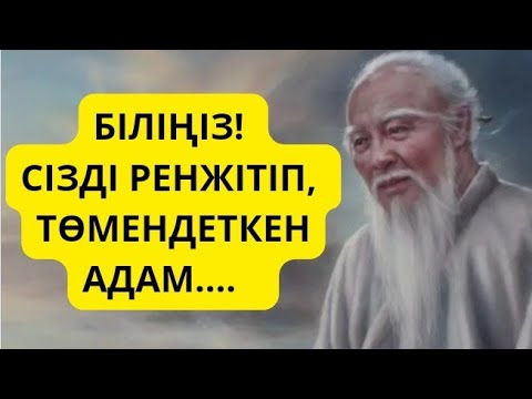 Видео: Егер біреу сізді кемсітіп, өзінен төмен санаса.Біліңіз 👇... Қанатты сөздер.Өмір туралы нақыл сөздер.