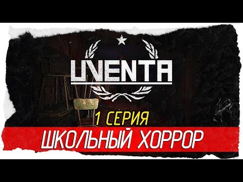 Видео: Uventa -1- ШКОЛЬНЫЙ ХОРРОР В СССР! [Прохождение на русском]