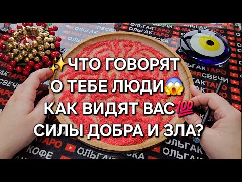 Видео: 💥ЧТО ГОВОРЯТ О ВАС ЛЮДИ💯😱 КАК ВИДЯТ ВАС СИЛЫ ДОБРА И ЗЛА💯❓ ГАДАНИЕ НА ПЕСКЕ🔮🧿