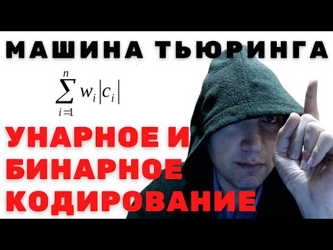 Видео: Унарное и бинарное кодирование для машины Тьюринга. Душкин объяснит