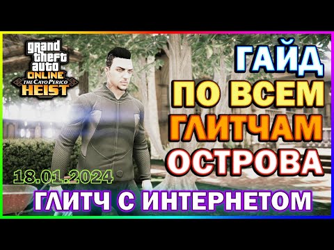 Видео: GTA ONLINE | Полный ВидеоГайд По Всем Глитчам Кайо Перико | Глитч С Интернетом | 18.01.2024 | M310