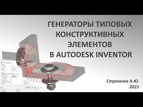 Видео: Генераторы типовых конструктивных элементов в Autodesk Inventor