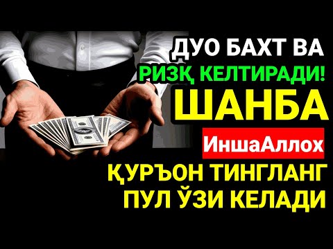 Видео: ШАНБА КУНИ БАХТ ВА МОЛИЯВИЙ ФАЙЗ УЧУН ДУО! КУРЪОН ТИНГЛАНГ ВА РИЗҚИНГИЗ ОШАДИ! ИНШААЛЛОҲ 🤲