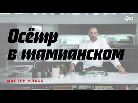 Видео: Как приготовить осетра