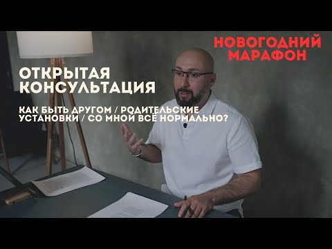 Видео: Открытая психологическая консультация / как быть другом / родительские установки / со мной все ок?