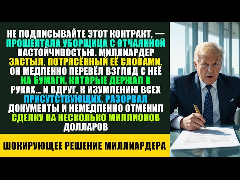 Видео: Не подписывай этот контракт!» — сказала уборщица, и миллиардер замер и отменил сделку