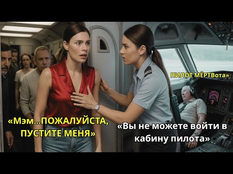 Видео: Ей было запрещено входить в кабину — пока пилот не потерял сознание во время взлёта.