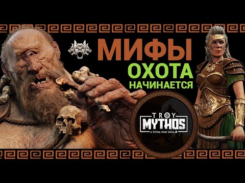 Видео: Мифический режим в Total War Saga Troy прохождение за Ипполиту - #1