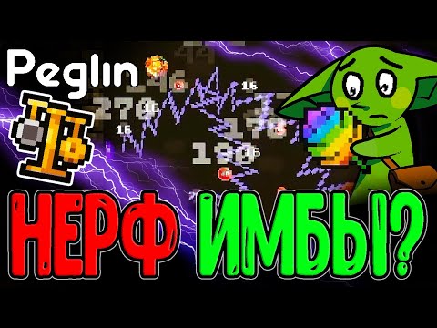 Видео: Нерф Монстеры и Цепные реакциии Электро Слизи / Весы баланса Критов / Peglin прохождение