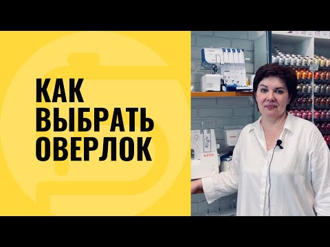 Видео: Оверлок какой лучше купить, как работает самый лучший оверлок?