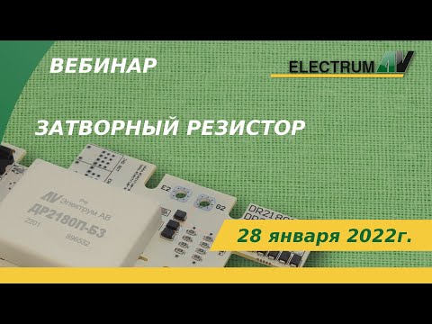Видео: Затворный резистор