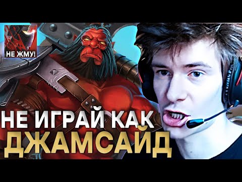 Видео: ДЖАМСАЙД ГАЙД КАК НЕ НУЖНО ИГРАТЬ НА АКСЕ! / JAMSIDE НЕ ЖМЁТ УЛЬТ НА AXE.. / ЛУЧШЕЕ С JAMSIDE DOTA 2