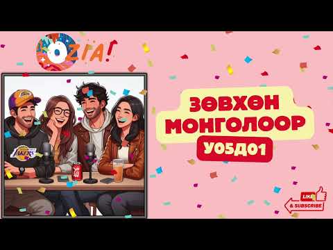 Видео: OZIA! Podcast S5 E1 | ЗӨВХӨН МОНГОЛООР
