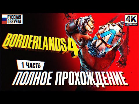 Видео: BORDERLANDS 4 ПОЛНОЕ ПРОХОЖДЕНИЕ НА РУССКОМ #1 [4K RTX 4090] 🅥 Бордерлендс 4 Прохождение Обзор
