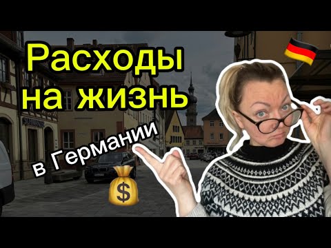 Видео: Я в шоке! СКОЛЬКО ТРАТИМ в месяц на жизнь в Германии?