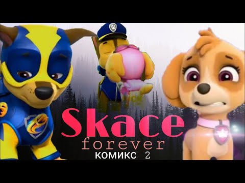 Видео: КОМИКС РЕВНОСТЬ 2💔 Chase x Skye Tribute