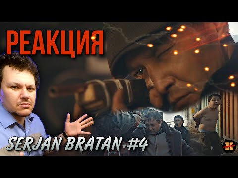 Видео: Реакция SERJAN BRATAN 4 серия | Сержан Братан реакция KASHTANOV #4