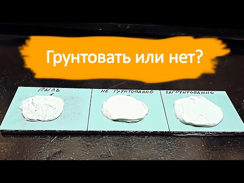 Видео: Не грунтуйте гипсокартон пока не посмотрите это видео Эксперимент с ГКЛ