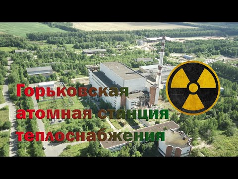 Видео: Путешествие по Горьковской атомной станции теплоснабжения "ГАСТ"