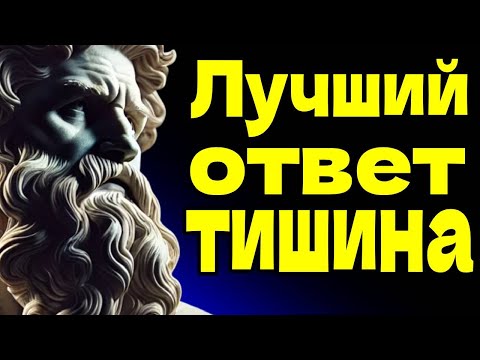 Видео: Лучший способ заставить того, кто причинил вам боль, почувствовать себя ничтожным: стоицизм