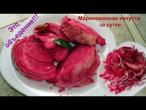 Видео: Очень вкусная, домашняя, маринованная капуста за сутки.