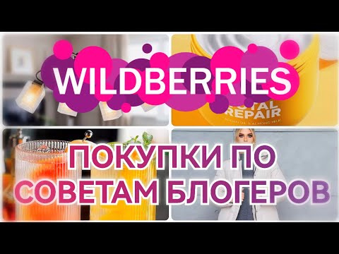 Видео: ПОКУПКИ с WILDBERRIES💃по рекомендациям блогеров🔥Шикарные находки💗 Вайлдберриз покупки