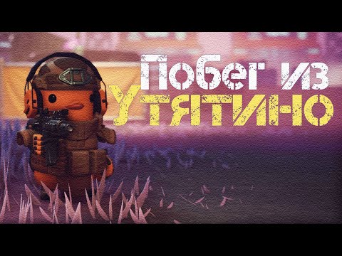 Видео: DUCKOV: побег из Утятино (переходи на Твич)