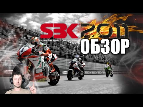 Видео: SBK Superbike World Championship ОБЗОР SBK 2011 🎮 Чемпионат мира по супербайку на серийных мотобайк