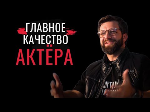 Видео: Актерское мастерство - Главное качество актера