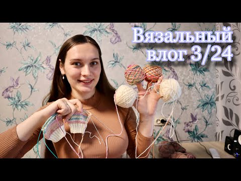 Видео: ВЯЗАЛЬНЫЙ ВЛОГ 3/24 | Футболка из YarnArt Linen Soft | Носки тёплый хеликс | Кашемировая водолазка