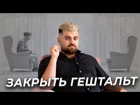 Видео: Упражнение «пустой стул». Как закрыть гештальт и зачем работать над незавершёнными ситуациями?