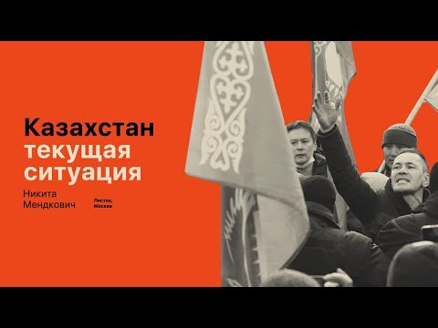 Видео: Листва: Лекция: «Текущая ситуация в современном Казахстане»