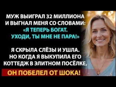 Видео: Муж Выиграл Миллионы и Бросил Меня, Но Я Жестко Ему Отомстила