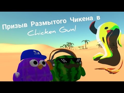 Видео: Призыв Размытого Чикена в Chicken Gun! Там было очень жарко и это Мираж!😱😰