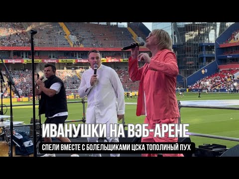 Видео: ИВАНУШКИ спели вместе с болельщиками ЦСКА Тополиный пух
