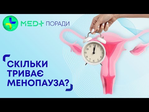 Видео: Клімакс та менопауза: у чому різниця? Пояснює гінеколог 🩺