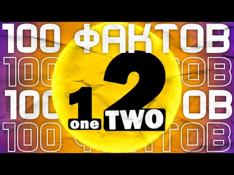 Видео: 100 ФАКТОВ О OneTwo