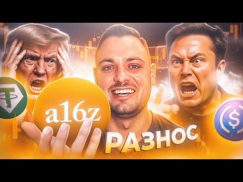 Видео: 💣A16Z: Документ, который ПЕРЕВОРАЧИВАЕТ РЫНОК КРИПТЫ