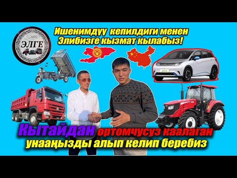 Видео: Ортомчусуз  Кытайдан / ТРАКТОР ЭЛЕКТРОМОБИЛЬ ЖҮК ТАШУУЧУ КАМАЗДАРДЫ / Алсаңыздар болот
