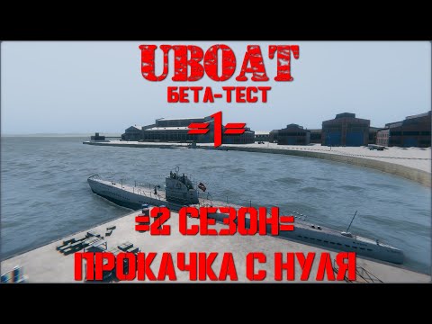 Видео: ⚓⚓⚓UBOAT⚓⚓⚓ 2 сезон - Прокачка с нуля: IID 1940г. Северная Атлантика  #1