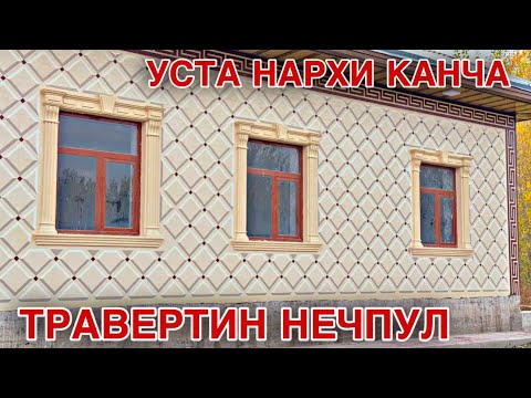 Видео: ТРАВЕРТИН ФАСАД 2024 НАРХИ КАНЧА УСТА ИШИ КАНЧА ХОЗИР ISROIL SUYAROV