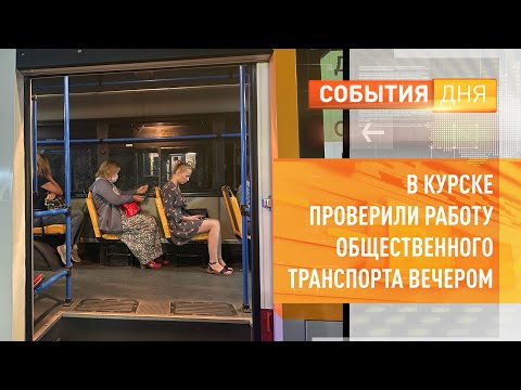 Видео: В Курске проверили работу общественного транспорта вечером