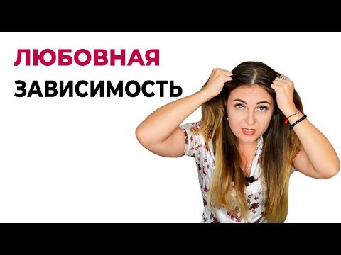 Видео: Механизм развития любовной зависимости. Психология отношений. Психолог Лариса Бандура