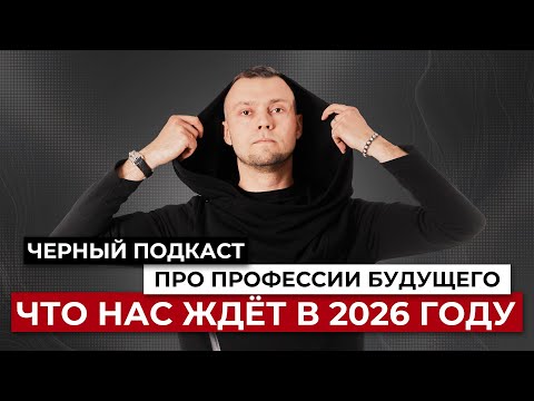 Видео: Черный подкаст про профессии будущего. Что нас ждет в 2026 году?
