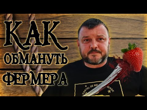 Видео: Как обмануть любого фермера. Простое пособие из 12 глав)