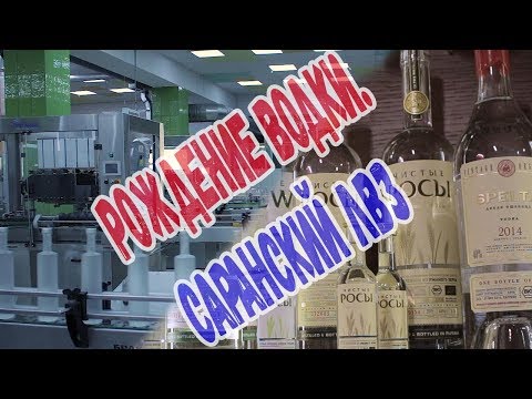 Видео: Рождение водки. Саранский ЛВЗ