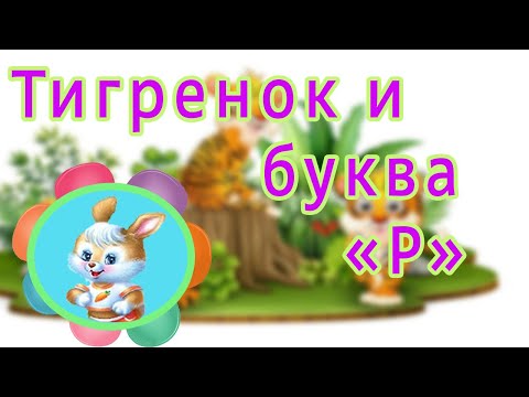 Видео: Учим букву "Р"  Логопедическая игра - сказка "Как тигренок рычать учился"