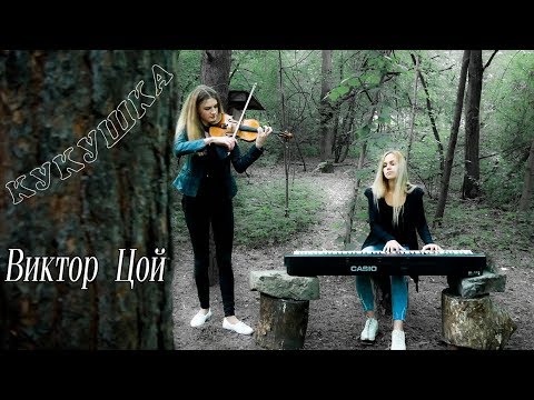 Видео: Виктор Цой - Кукушка (Cover by Just Play)